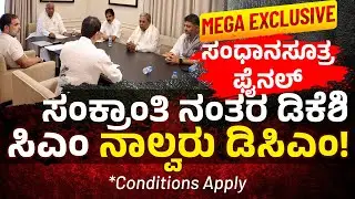 ಸಂಕ್ರಾಂತಿ ನಂತರ ಡಿಕೆಶಿ ಸಿಎಂ,  ನಾಲ್ವರು ಡಿಸಿಎಂ.. | DKS will be CM after Sankranti, with four DCMs..