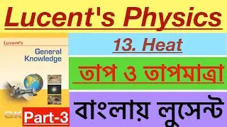 Heat । তাপ ও তাপমাত্রা | Lucent's Physics in bengali । Lucent's GK। বাংলায় লুসেন্ট | Part-3
