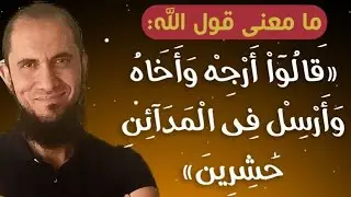 ما معنى قول الله: {قالوا أرجه وأخاه وابعث في المدائن حاشرين}؟ | د.أحمد رجب