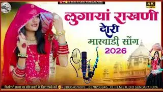 न्यू सोंग 2026 लुगाई गो गाणो लुगायां राखणी दोरी मारवाड़ीEditing musicvideo#rajasthanireels#
