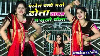 बिलकुल न्यू रसिया ~ परदेश चले गयो ढोला यादन में सूखो चोला || घर आजा राजा तेरी रोवे सनम -Sandhya #dj