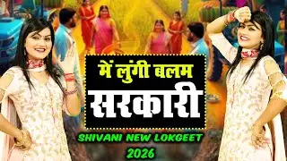 में लुंगी बलम सरकारी | Shivani New Lokgeet 2026 | Me Lungi Balam Sarkari | New Dj Haryanvi Lokgeet