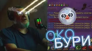WOW Sirus x1 - Kocmb на ОКО БУРИ