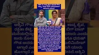 BBK 12: ಕಾವ್ಯ ಶೈವ, ಧನುಷ್&zwnj; ಗೌಡ ಬಿಟ್ಟು, ಮಿಡ್&zwnj; ವೀಕ್&zwnj; ಎಲಿಮಿನೇಶನ್&zwnj; ಆಗೋರು ಯಾರು? #bbk12 #reelsvideoshorts
