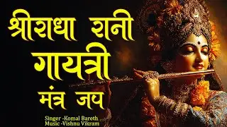 Shri Radha Rani Gayatri Mantra|श्री राधा रानी गायत्री मंत्र|Radha Mantra Jap|   Radha Gayatri Mantra
