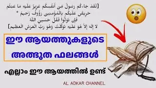 അത്ഭുത ആയത്ത് | Amazing benefits of an aayath | al adkar channel