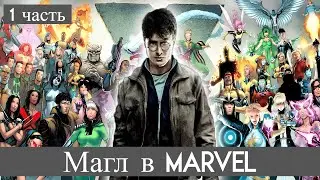 Магл в Marvel 1 часть