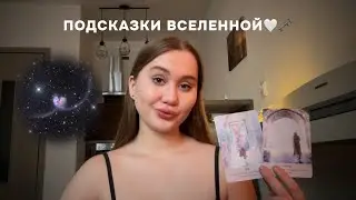 Этот ПОТОК найдет тебя вовремя🪐🌌Подсказки Вселенной | 2 варианта