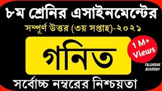 Class 8 Math Assignment 2021 || ৮ম শ্রেণির গনিত এসাইনমেন্ট ২০২১ || Assignment Answer