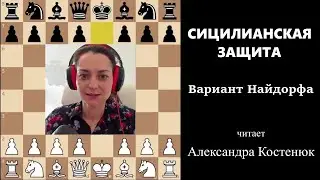 Сицилианская защита! Вариант Найдорфа. #шахматы #chess #костенюк #дебют #сицилианская #найдорф