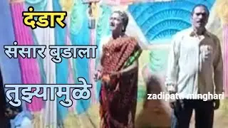 दंडार  | संसार बुडाला तुझ्यामुळे | zadipatti natak dandar | #zadipattiminghari