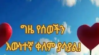 ግዜ የሰወችን እዉነተኛ ቀለም ያሳያል!