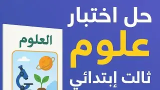 حل اختبار علوم صف ثالث ابتدائي الفصل الدراسي الثالث 1446