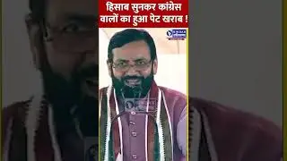 हिसाब सुनकर कांग्रेस वालों का हुआ पेट खराब ! | Bindas Haryana |