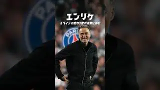 ルイスエンリケはペップを超えられるのか？#海外サッカー #チャンピオンズリーグ #psg