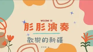 肜肜-揚琴演奏《歡樂的新疆》全曲✅兒時記憶！哪怕10年不彈🙈也是可以立刻上手的一首揚琴必練曲👌