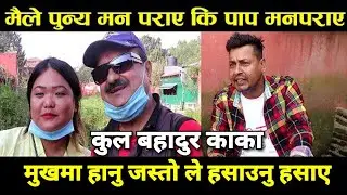 यस्तो पो कमेडि, खतरा हसायो - मुखमा हानु जस्ताे बुढाले Shivahari Poudel/Punya Gautam