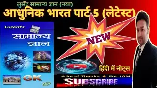 LUCENT'S SAMANYA GYAN NEW | आधुनिक भारत पार्ट 5 | MODERN INDIAN HISTORY | BEST NOTES WITH EXPLAINED 