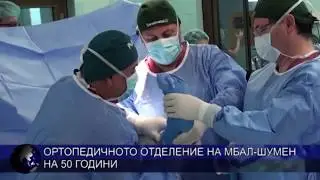 Ортопедичното отделение на МБАЛ - Шумен на 50 години