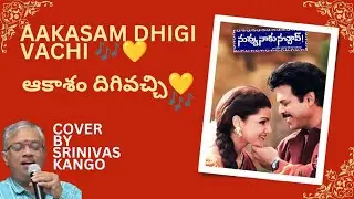 Aakasam Dhigi Vachi|ఆకాశం దిగివచ్చి|Nuvvu Naaku Nachchav|Telugu Cover|Srinivas Kango 