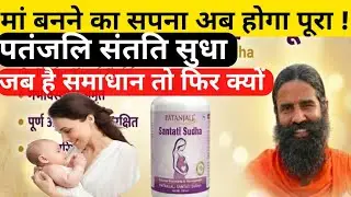संतान सुख के लिए: Patanjali Divya Santati Sudha के फायदे, घटक और इस्तेमाल | Full Review in Hindi