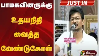 #JUSTIN | பாமகவினருக்கு உதயநிதி வைத்த வேண்டுகோள் | PMK | Arul | Sadhasivam | Udhayanidhi Stalin