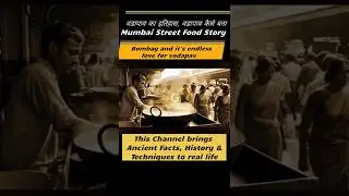 वडापाव का इतिहास | वडापाव कैसे बना | Mumbai Street Food Story | #shorts #streetfood #foodhistory