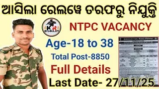 ଆସିଲା Railway New Vacancy।। Railway NTPC Recruitment 2025 Full Details।।