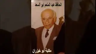 الحافظ عبد المنعم ابو السعد