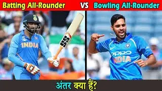 बैटिंग और बोलिंग आलराउंडर में अंतर क्या हैं । The difference between Batting and Bowling AllRounder