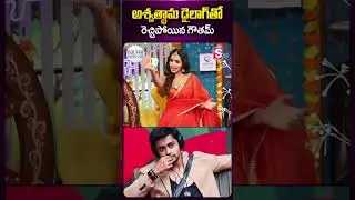 అశ్వత్థామ డైలాగ్ తో రెచ్చిపోయిన గౌతమ్.. #coffeewithshobha #gowthamkrishna #secretroom #biggboss