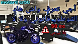 أجي تعرف motard cr50 قانوني ولا لا🤨واش بصح 50cc