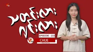 သတင်းလား ဂျင်းလား (Episode-233)