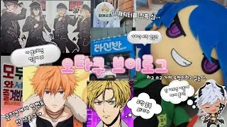 [otaku_vlog] 라고 쓰고 obey me 폭식의 화신을 얻으려는 가챠깡이라고 읽는다. 한 캐릭터 굿즈를 잔뜩 구매함 홍대 브이로그