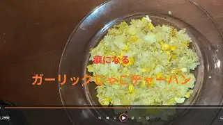 ガーリックじゃこチャーハン　完成