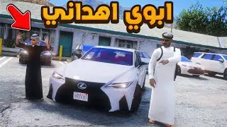 ابوي اهداني سياره غاليه..🔥!! | فلم قراند GTA V