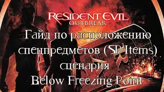 [Гайды] Расположение спецпредметов (SP Items) Resident Evil: Outbreak сценария Below Freezing Point.
