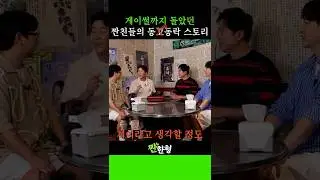🤣정성화&정상훈 게이썰?😳 8년간 쌓아온 그들의 🔥한 동거동락(?) 스토리 공개👌 #짠한형 #신동엽 #정호철 #정성화 #정상훈 #비하인드