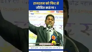 राजरतन को फिर से जीवित करूंगा! Rajratan Ambedkar | Samvidhan | Ambedkar #ambedkar #samvidhan