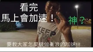 你還不會衝浪的加速嗎?用滑板來教你，讓你變高手!