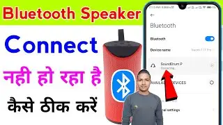 phone me bluetooth speaker connect nahi ho raha hai | bluetooth speaker connecting problem solved