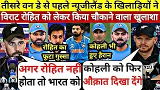 IND VS NZ : तीसरे वंडे से पहले न्यूजीलैंड के खिलाड़ियों ने Rohit,Virat को लेकर किया बड़ा खुलाशा