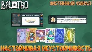 Везение + куча попыток = Прохождение золотой ставки // Balatro #Секретный финал