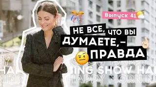 Ключевая техника работы с мышлением и убеждениями | Happy Morning Show | выпуск 41