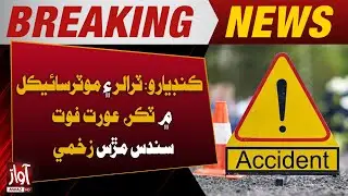 Kandiyaro: Woman Killed, Husband Injured in Trailer&ndash;Motorcycle Collision | Breaking News