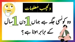 Sawal Jawab Paheliyan | Amazing Facts in Urdu | general knowledge questions and answers in Urdu #gk 