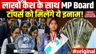 MP Board 10th result 2025 : MP Board Toppers को मिलेंगे ये इनाम | MP Board Toppers List | MP News
