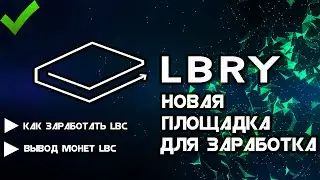 LBRY - Смотри видео и зарабатывай