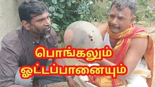 பொங்கலும் ஓட்டப்பானையும் 