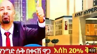 #አያት አክሲዮን ማኅበር የንግድ ስቆች በማይታመን ዋጋ እየሸጥን እንገኛለን ይፍጠኑ